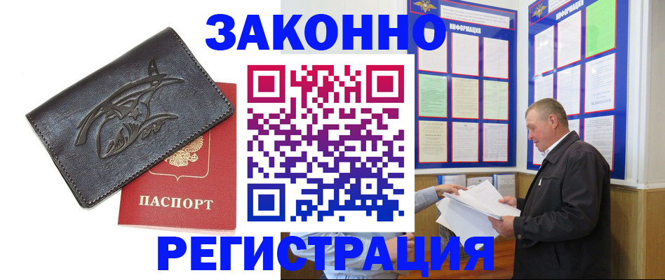 купить прописку в Томске