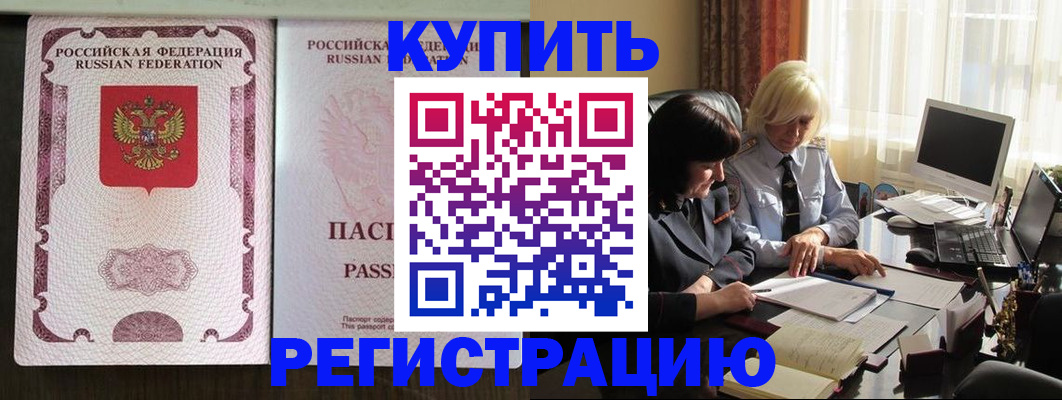 купить прописку в Томске